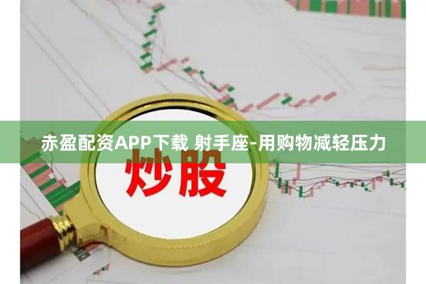 赤盈配资APP下载 射手座-用购物减轻压力
