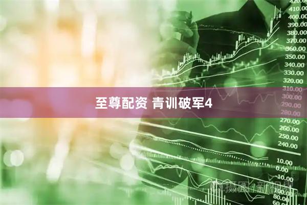 至尊配资 青训破军4
