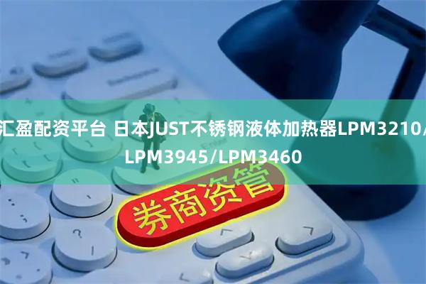 汇盈配资平台 日本JUST不锈钢液体加热器LPM3210/LPM3945/LPM3460
